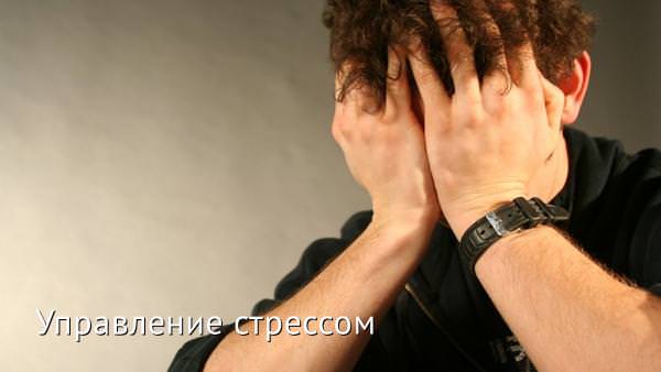 Управление стрессом Управление стрессом
